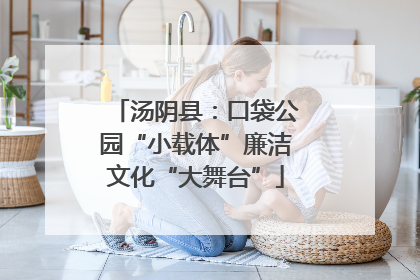 汤阴县：口袋公园“小载体”廉洁文化“大舞台”