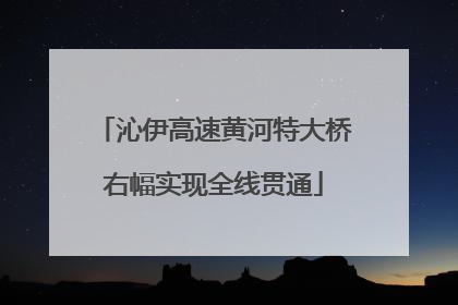 沁伊高速黄河特大桥右幅实现全线贯通