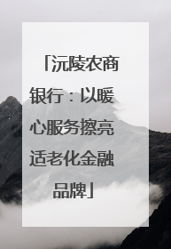 沅陵农商银行：以暖心服务擦亮适老化金融品牌