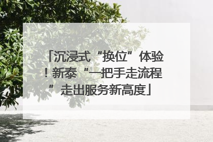沉浸式“换位”体验！新泰“一把手走流程”走出服务新高度