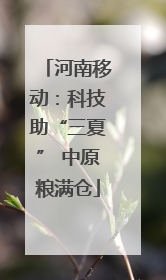 河南移动：科技助“三夏” 中原粮满仓