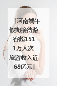 河南端午假期接待游客超1511万人次 旅游收入近68亿元