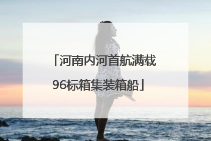 河南内河首航满载96标箱集装箱船