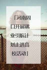 河南周口开展就业引航计划走进高校活动