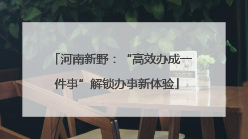 河南新野：“高效办成一件事”解锁办事新体验
