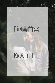 河南首富换人！