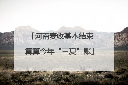 河南麦收基本结束 算算今年“三夏”账