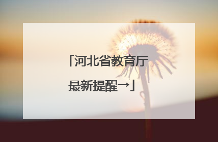 河北省教育厅最新提醒→