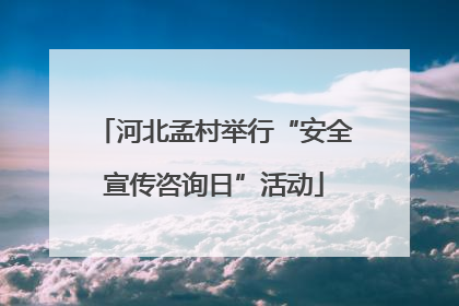 河北孟村举行“安全宣传咨询日”活动