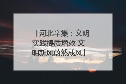 河北辛集：文明实践提质增效 文明新风蔚然成风