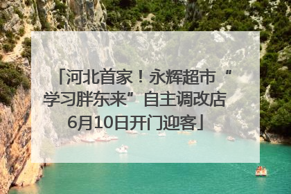 河北首家！永辉超市“学习胖东来”自主调改店6月10日开门迎客