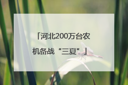 河北200万台农机备战“三夏”