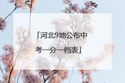 河北9地公布中考一分一档表