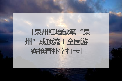 泉州红墙缺笔“泉州”成顶流！全国游客抢着补字打卡