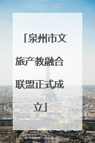 泉州市文旅产教融合联盟正式成立