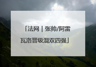 法网｜张帅/阿雷瓦洛晋级混双四强