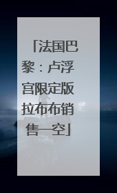 法国巴黎：卢浮宫限定版拉布布销售一空