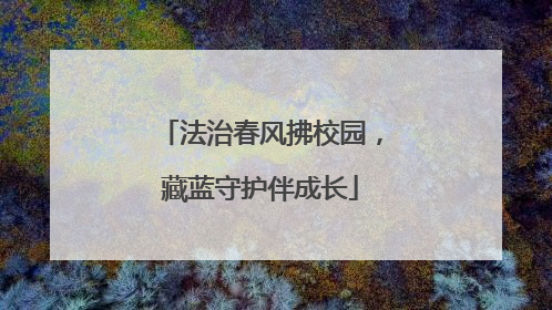 法治春风拂校园，藏蓝守护伴成长