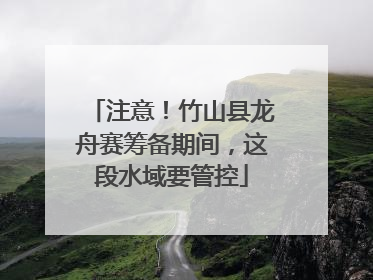 注意！竹山县龙舟赛筹备期间，这段水域要管控