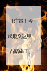 注意！今起顺义这里占路施工