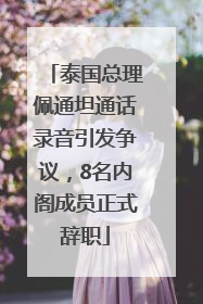 泰国总理佩通坦通话录音引发争议，8名内阁成员正式辞职
