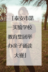 泰安市第一实验学校教育集团举办亲子诵读大赛