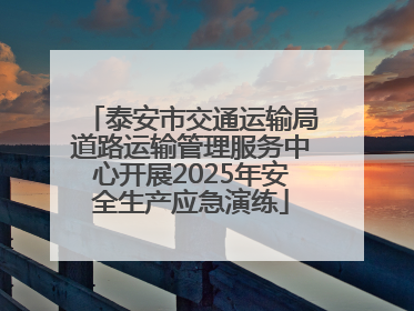 泰安市交通运输局道路运输管理服务中心开展2025年安全生产应急演练