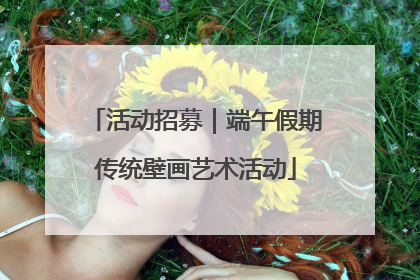 活动招募｜端午假期传统壁画艺术活动