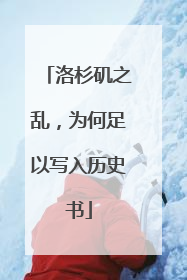 洛杉矶之乱，为何足以写入历史书