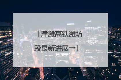 津潍高铁潍坊段最新进展→