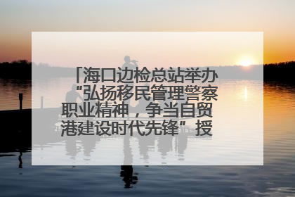 海口边检总站举办“弘扬移民管理警察职业精神，争当自贸港建设时代先锋”授课竞赛和演讲比赛