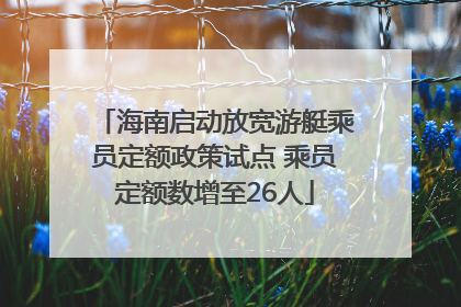海南启动放宽游艇乘员定额政策试点 乘员定额数增至26人