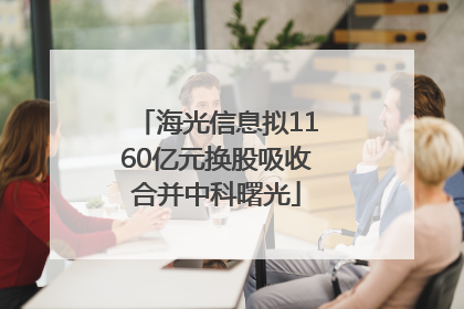 海光信息拟1160亿元换股吸收合并中科曙光