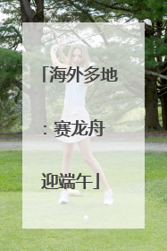 海外多地：赛龙舟 迎端午