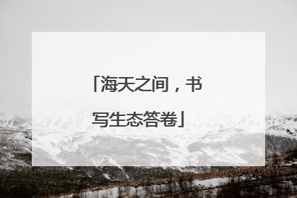 海天之间，书写生态答卷