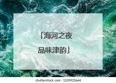 海河之夜 品味津韵