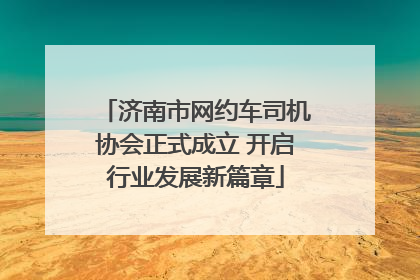 济南市网约车司机协会正式成立 开启行业发展新篇章