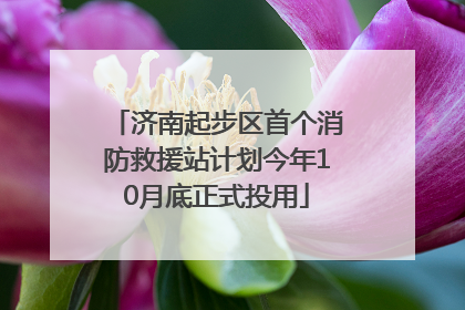 济南起步区首个消防救援站计划今年10月底正式投用