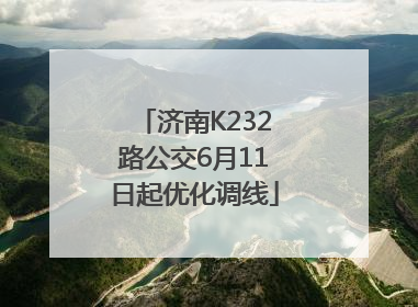 济南K232路公交6月11日起优化调线
