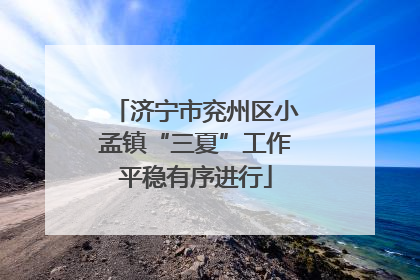 济宁市兖州区小孟镇“三夏”工作平稳有序进行