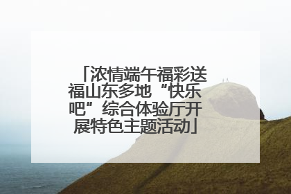 浓情端午福彩送福山东多地“快乐吧”综合体验厅开展特色主题活动