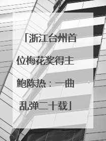 浙江台州首位梅花奖得主鲍陈热：一曲乱弹二十载