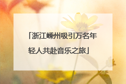 浙江嵊州吸引万名年轻人共赴音乐之旅