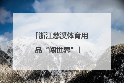 浙江慈溪体育用品“闯世界”