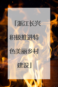 浙江长兴积极推进特色美丽乡村建设