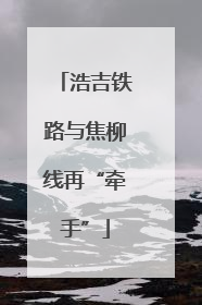 浩吉铁路与焦柳线再“牵手”
