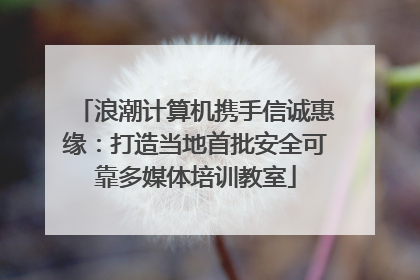浪潮计算机携手信诚惠缘：打造当地首批安全可靠多媒体培训教室