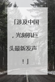 涉及中国，光刻机巨头最新发声！