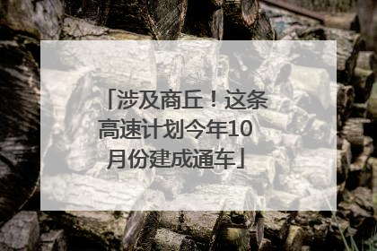 涉及商丘！这条高速计划今年10月份建成通车