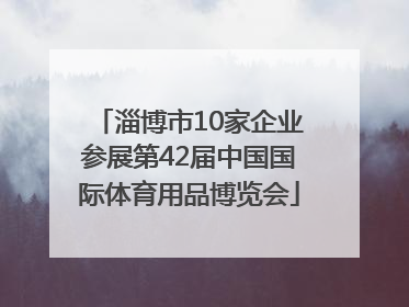 淄博市10家企业参展第42届中国国际体育用品博览会